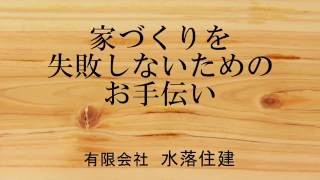 有限会社　水落住建