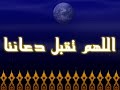 اللهم تقبل منا دعائنا أمين