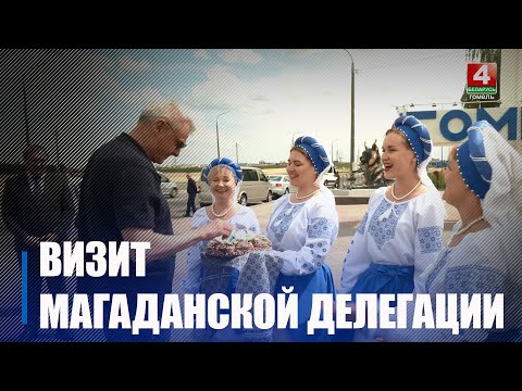 На Гомельшчыну прыбыла дэлегацыя Магаданскай вобласці видео