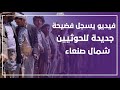 يسجل فضيحة جديدة للحوثيين شمال صنعاء