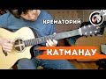 Крематорий - Катманду (Cover by Alex Mercy)