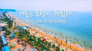 ☀여름은 보령이 재밌다☀