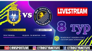 Чемпіонат України 2025/2026. Група 1. ФК Тростянець – Дністер. 26.10.2025