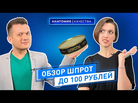 Анатомия качества | Обзор шпрот до 100 рублей