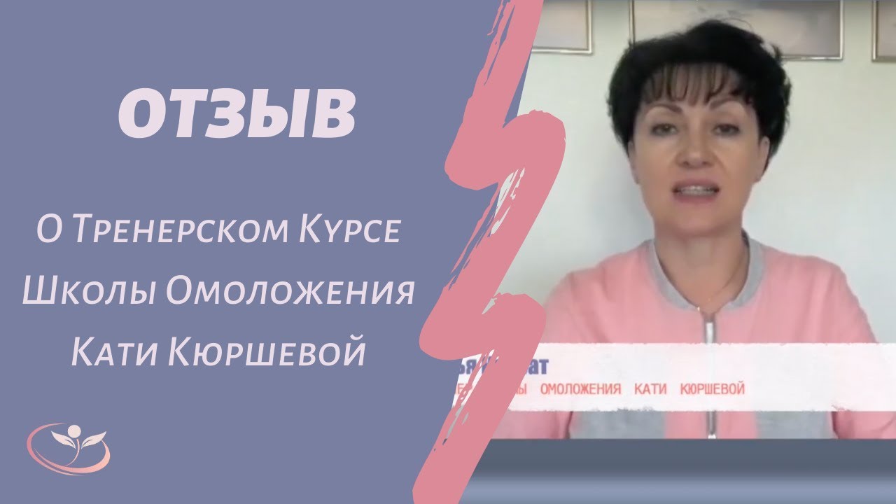 🌱Отзыв о ТРЕНЕРСКОМ КУРСЕ Школы Омоложения Кати Кюршевой