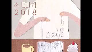 문장의 소리 제544회 :  김개영 소설가의 거울 사원 편
