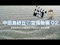 ロケ地は浜松。〜中田島砂丘空撮動画02  上空80mの高さより〜