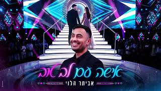 הזמר אביתר הלוי - סינגל חדש - אישה עם לב טוב 
