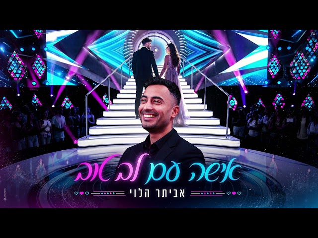 הזמר אביתר הלוי - סינגל חדש - אישה עם לב טוב 