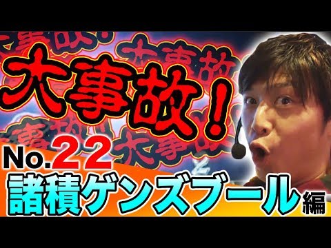 パチスロ【諸ゲンが大事故!?松本バッチ超えなるか!?】王道 〜No.22 諸積ゲンズブール編〜【政宗2】<ガチ実戦ランキング>