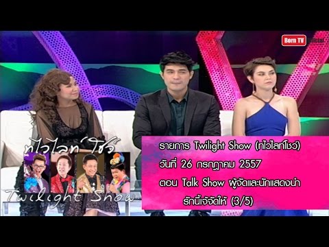 Twilight Show 26 ก.ค.57 (3/5) Talk Show ผู้จัดและนักแสดงรักนี้เจ้จัดให้