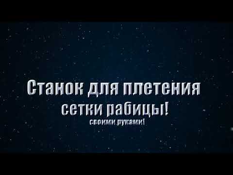 Плетение сетки станок Плетение сетки станок