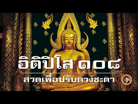อิติปิโส 108 จบ สวดหรือเปิดฟังเพื่อปรับพื้นดวงชะตา แคล้วคลาดจากเคราะห์ร้าย | เรื่องเล่าวันนี้