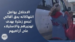 الاحتلال يواصل انتهاكاته بحق أهالي تجمع زعترة  بهدف تهجيرهم والاستيلاء على أراضيهم