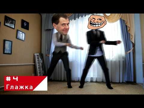 Een van de vele persiflages op Medvedevs dansje