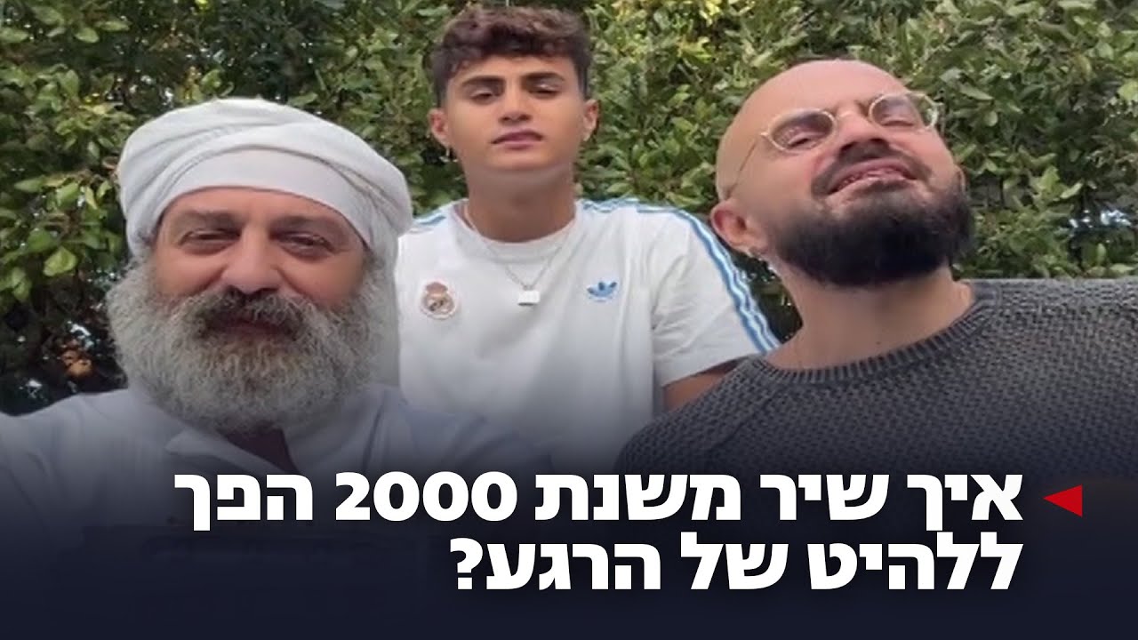 להיט ישן – שהפך לטרנד: הלידה מחדש של "אין אני" בטיקטוק