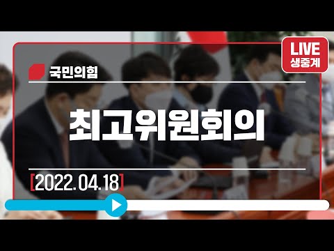 [Live] 4월 18일 최고위원회의