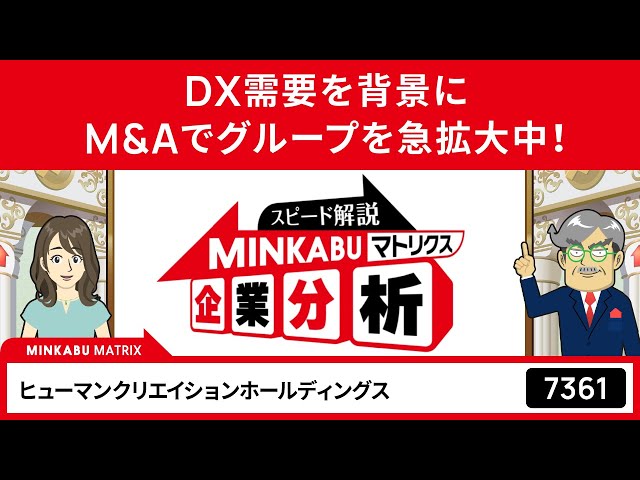 ヒューマンクリエイションホールディングス (7361) : 株価/予想・目標