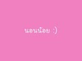 แชมป์ ศุภวัฒน์ – นอนน้อย