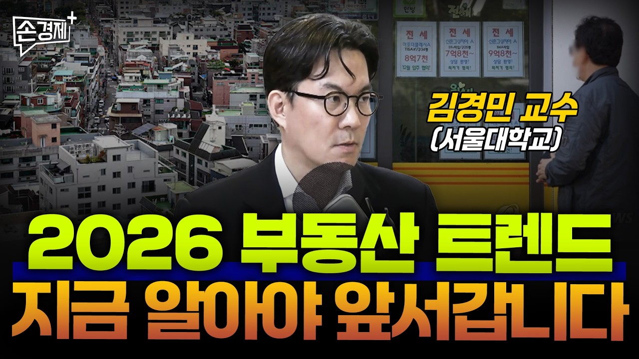 2026 부동산 트렌드, 지금 알아야 앞서갑니다 - 김경민 교수(서울대 도시계획과)