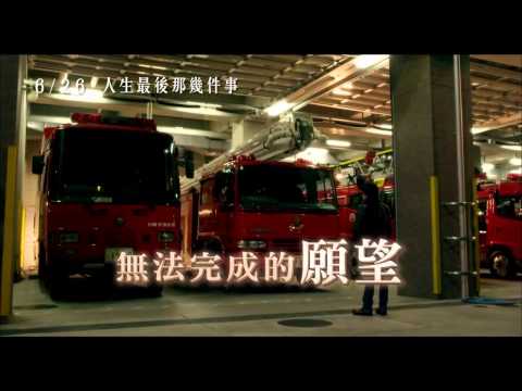 《人生最後那件事》預告