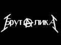 Brutalika-Pusti nas u diskont