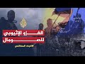 الاتجاه المعاكس - الصومال