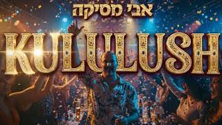 הזמר אבי מסיקה - סינגל חדש - קולולוש