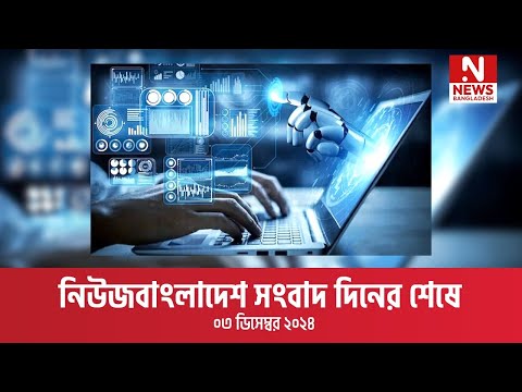 নিউজবাংলাদেশ সংবাদ দিনের শেষে | ৩ ডিসেম্বর ২০২৪