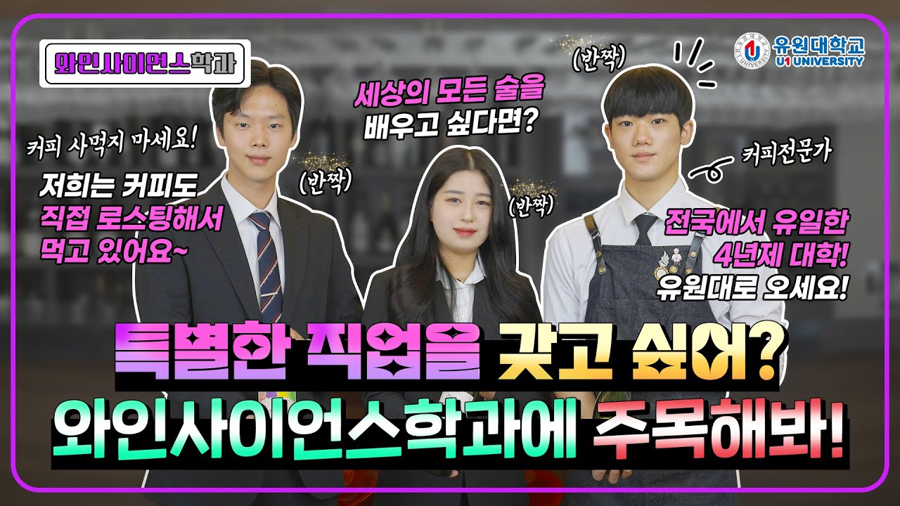 유원대학교 와인사이언스학과 홍보영상