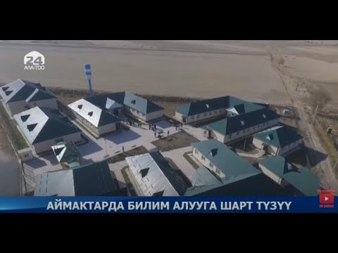 Аймактарда билим алууга шарт түзүү / Атайын репортаж 