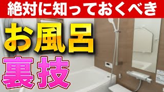 プロ2人が本当は教えたくないお風呂リフォームの裏技