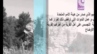 في ذكرى النكبة .. قرية عرب الضمايره في سطور في ذكرى النكبة .. قرية عرب الضمايره في سطور