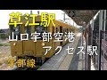草江駅／山口宇部空港～徒歩アクセス駅／JR西日本宇部線
