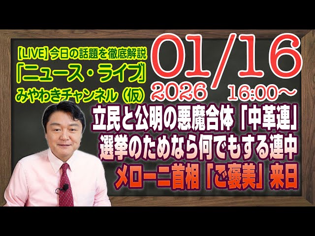 宮脇睦が立憲民主党と公明党の「悪魔合体」を批判し、選挙のためなら何でもすると指摘