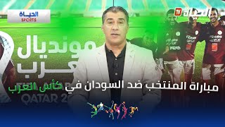 مونديال العرب: تحليل مباراة المنتخب الوطني ضد السودان في كأس العرب
