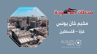 محطات العودة -مخيم خان يونس- غزة - فلسطين