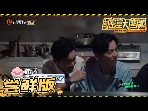 【尝鲜版】密逃小队整蛊再次遭遇滑铁卢 没想到NPC居然还笑场了《密室大逃脱2》 Great Escape S2 EP13【湖南卫视官方HD】