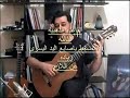 how to play classical guitar part 3 the left hand ??? ???? ??? ??????? ?????3