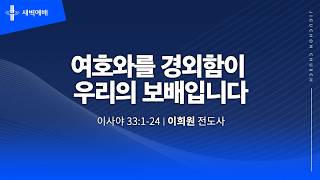 여호와를 경외함이 우리의 보배입니다
