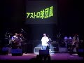 アストロ球団