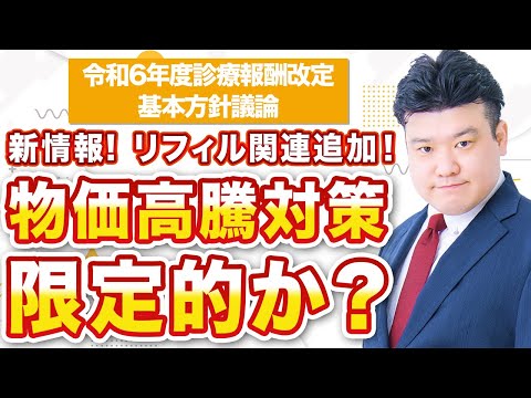 2024改定基本方針 新情報、規制改革 今後の重要課題発表～クローズアップ調剤行政【2023年11月配信版】～ 