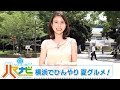 ハマナビ　2020年7月11日放送　横浜でひんやり 夏グルメ！