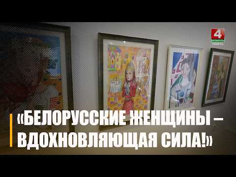 Художественная выставка, посвященная женщинам Беларуси, проходит в Гомеле видео