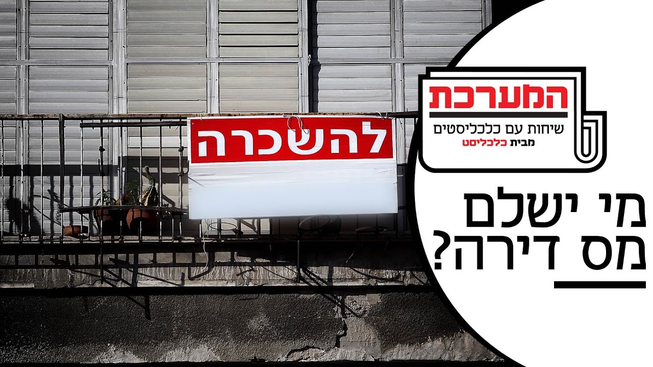'המערכת' – פרק 6: המס שלא מדברים עליו: בעלי הדירות תחת זכוכית מגדלת