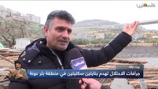 بيت جالا | جرافات الاحتلال تهدم بنايتين سكنيتين في منطقة بئر عونة  تقرير: هاني فنون