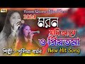 Download মরণ যদি আসে ও প্রিয়তমা পূর্ণিমা বর্মন Maron Jodi Ase O Priyotoma Purnima Barman Mp3 Song