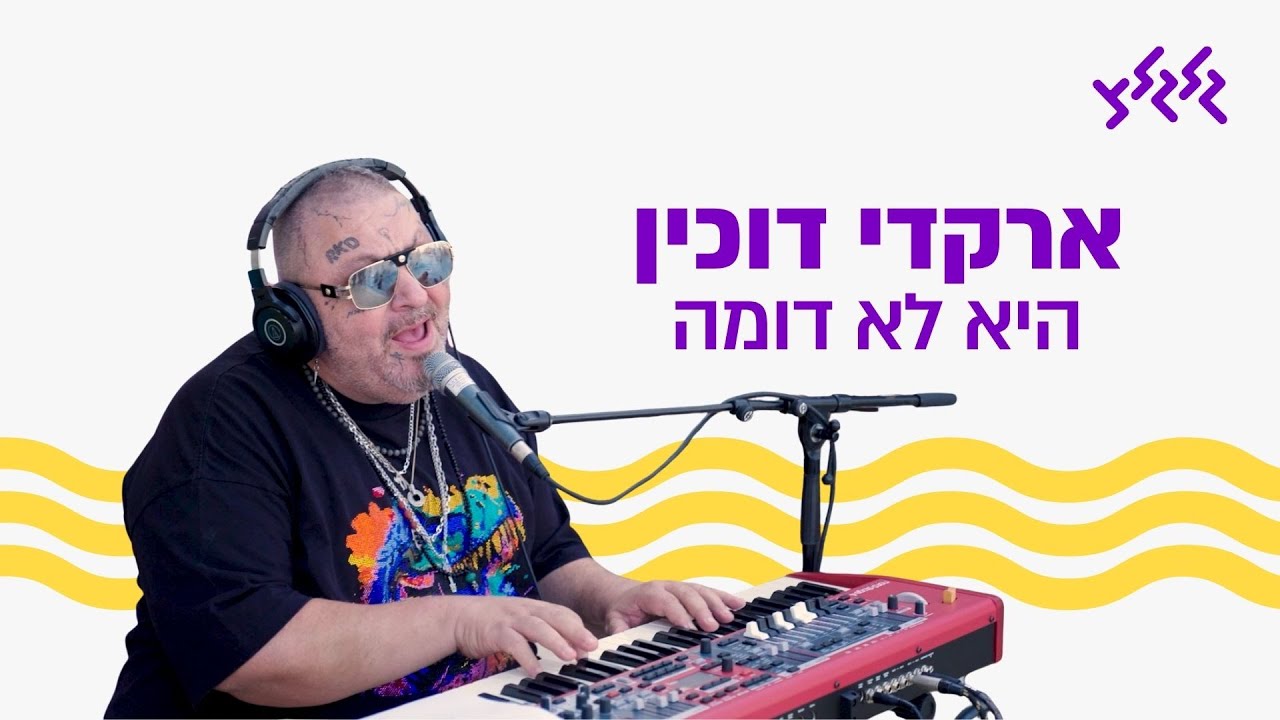 ארקדי דוכין – היא לא דומה (מתוך שידור עם המילואימניקים של גדוד 969 ממלון לאונרדו ים המלח) ארקדי דוכין – היא לא דומה (מתוך שידור עם המילואימניקים של גדוד 969 ממלון לאונרדו ים המלח)