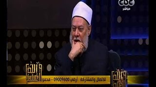 والله أعلم | فضيلة الدكتور علي جمعة يجيب على أسئلة المشاهدين | حلقة كاملة