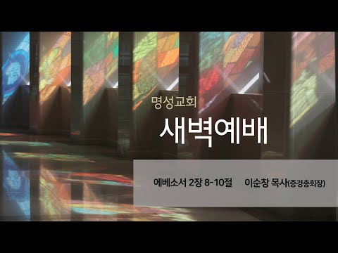 [명성교회] 2025.08.22 새벽기도회 - 이순창 목사(증경총회장)